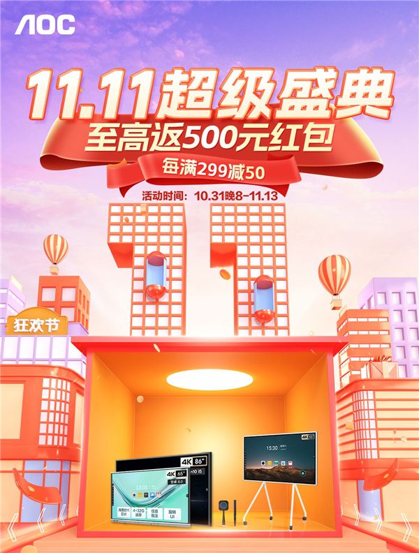 雙十一超級(jí)盛典，AOC智能會(huì)議平板至高返500元紅包！